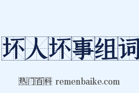 坏人坏事组词是什么意思的图片